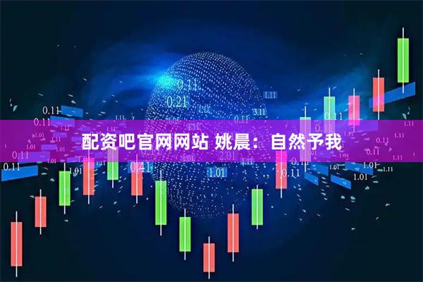 配资吧官网网站 姚晨：自然予我