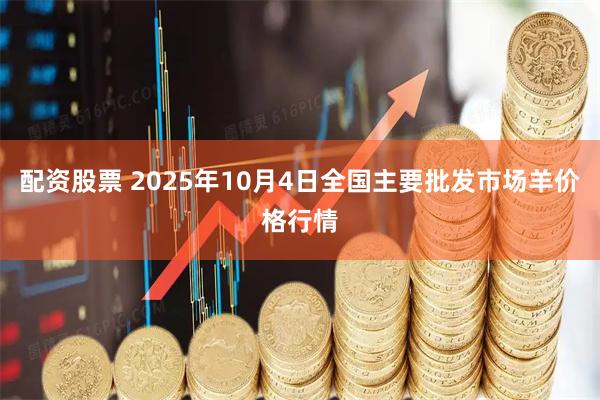 配资股票 2025年10月4日全国主要批发市场羊价格行情